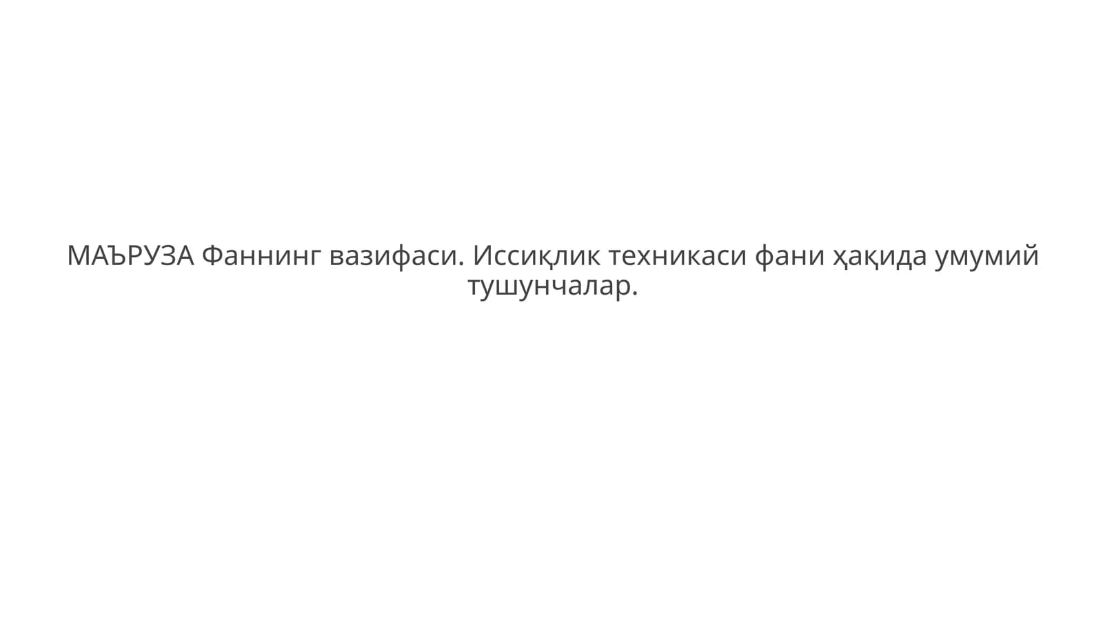 Иссиқлик техникаси фани ҳақида умумий тушунчалар