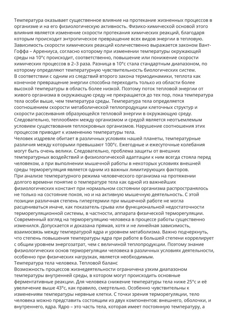 Влияние температуры на жизненные процессы