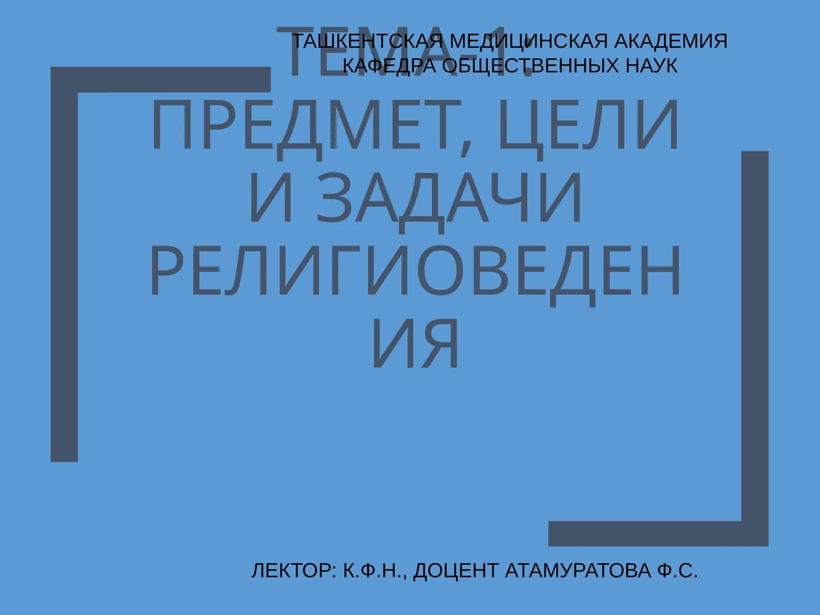 ТЕМА-1:ПРЕДМЕТ, ЦЕЛИ И ЗАДАЧИ РЕЛИГИОВЕДЕНИЯ