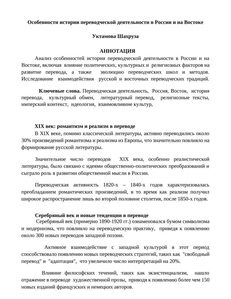 Особенности истории переводческой деятельности в России и на Востоке