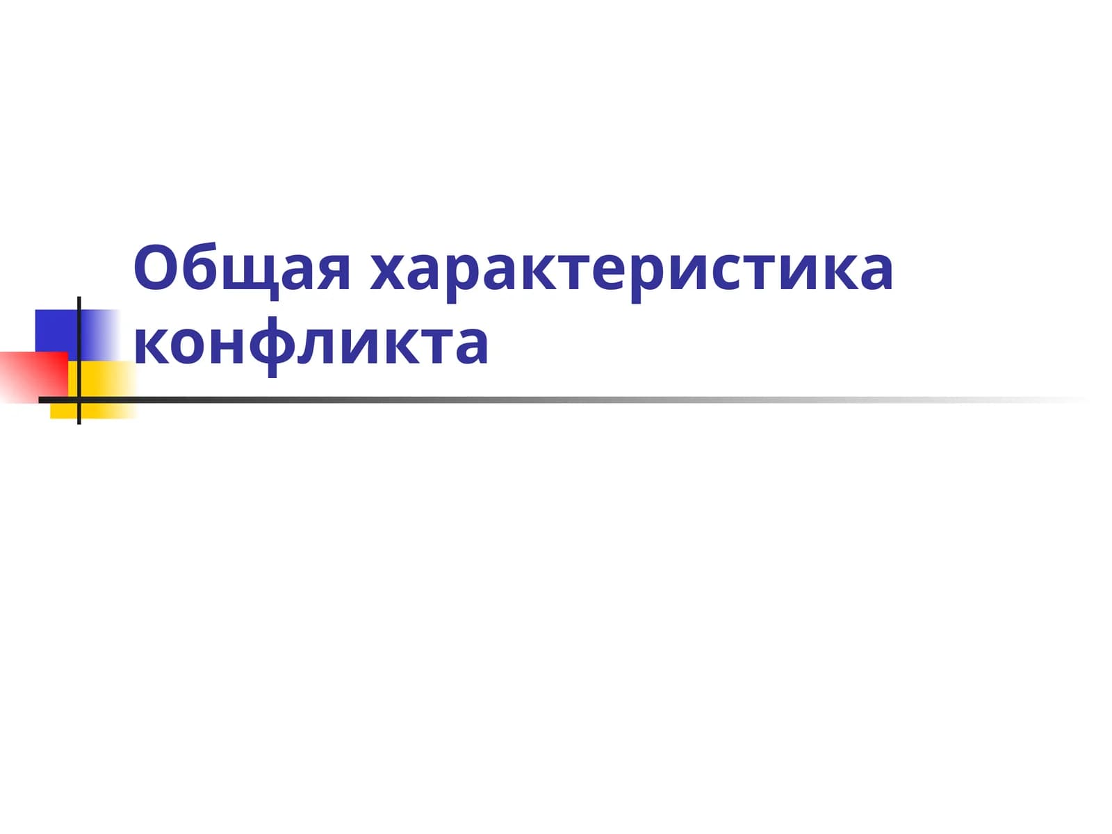 Подходы к пониманию конфликта