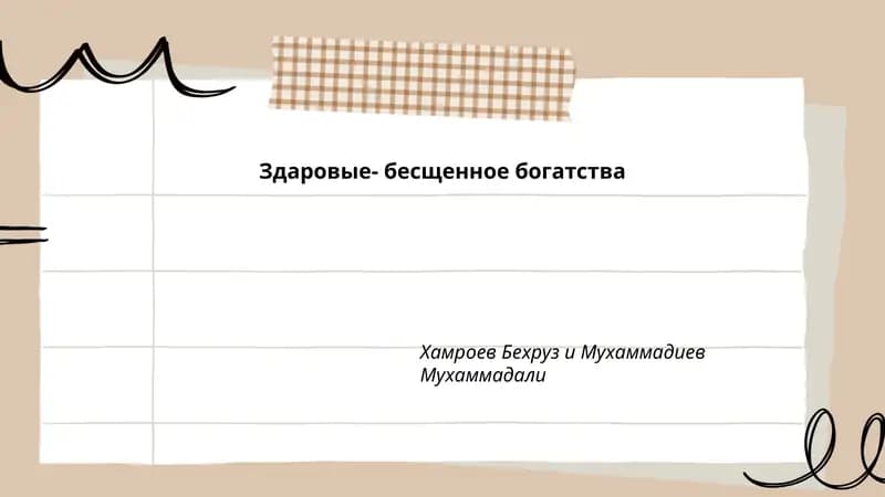 Здаровые- бесщенное богатства