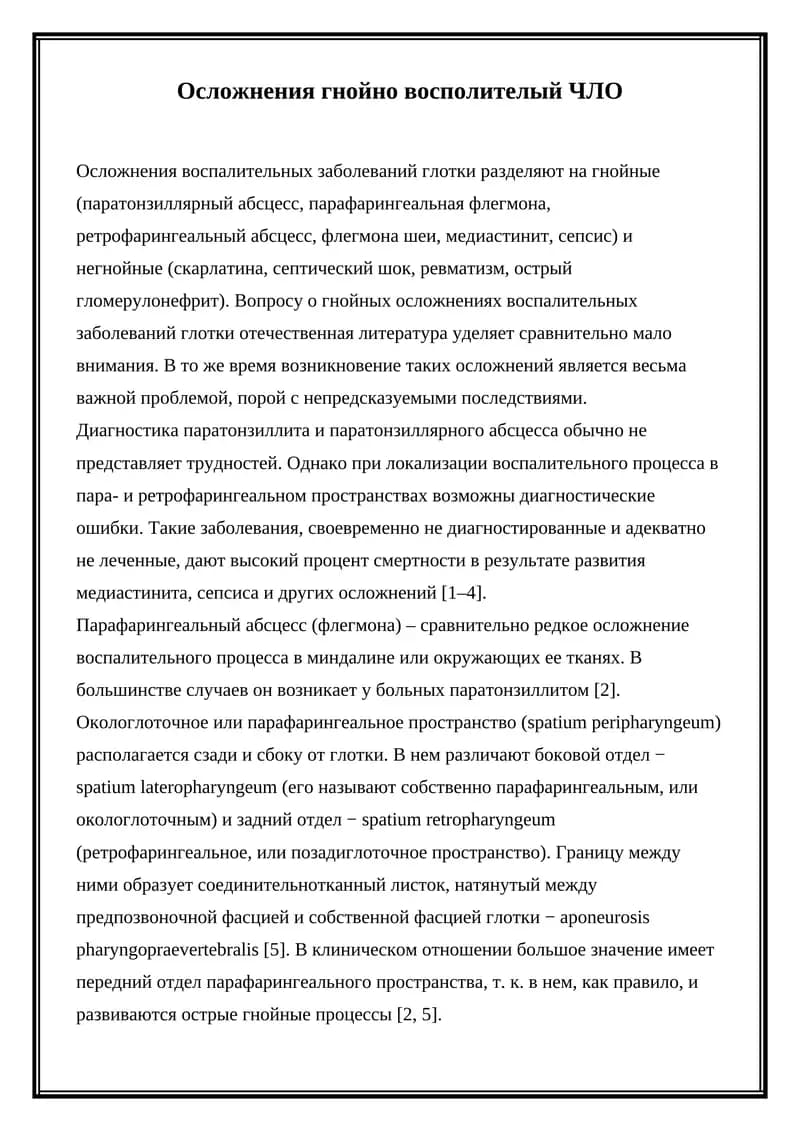 Осложнения гнойно воспалителый ЧЛО