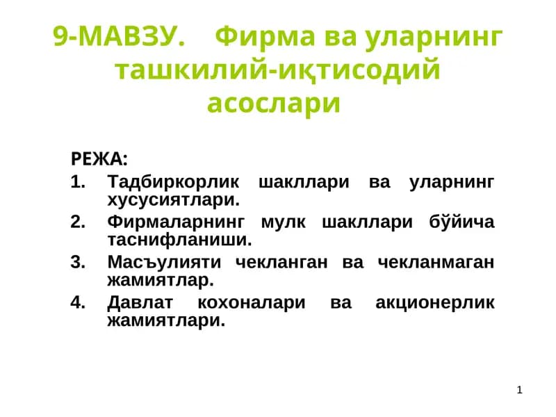 9-МАВЗУ.Фирмава уларнинг ташкилий-иқтисодий асослари