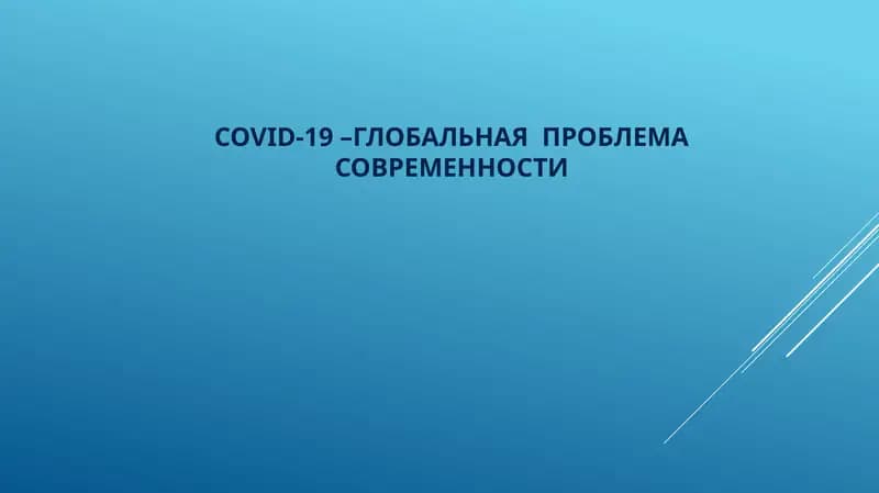 COVID-19–ГЛОБАЛЬНАЯ ПРОБЛЕМА СОВРЕМЕННОСТИ