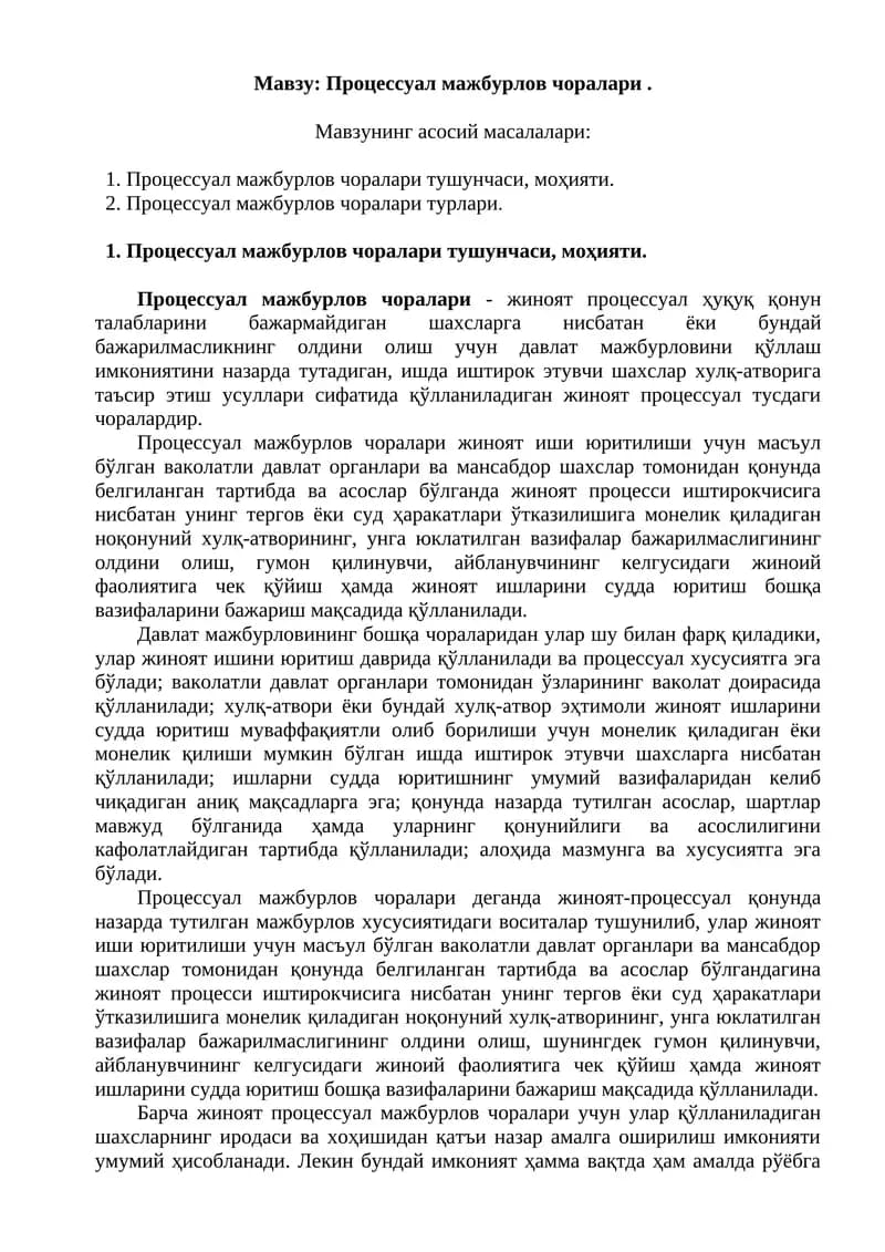 Процессуал мажбурлов чоралари