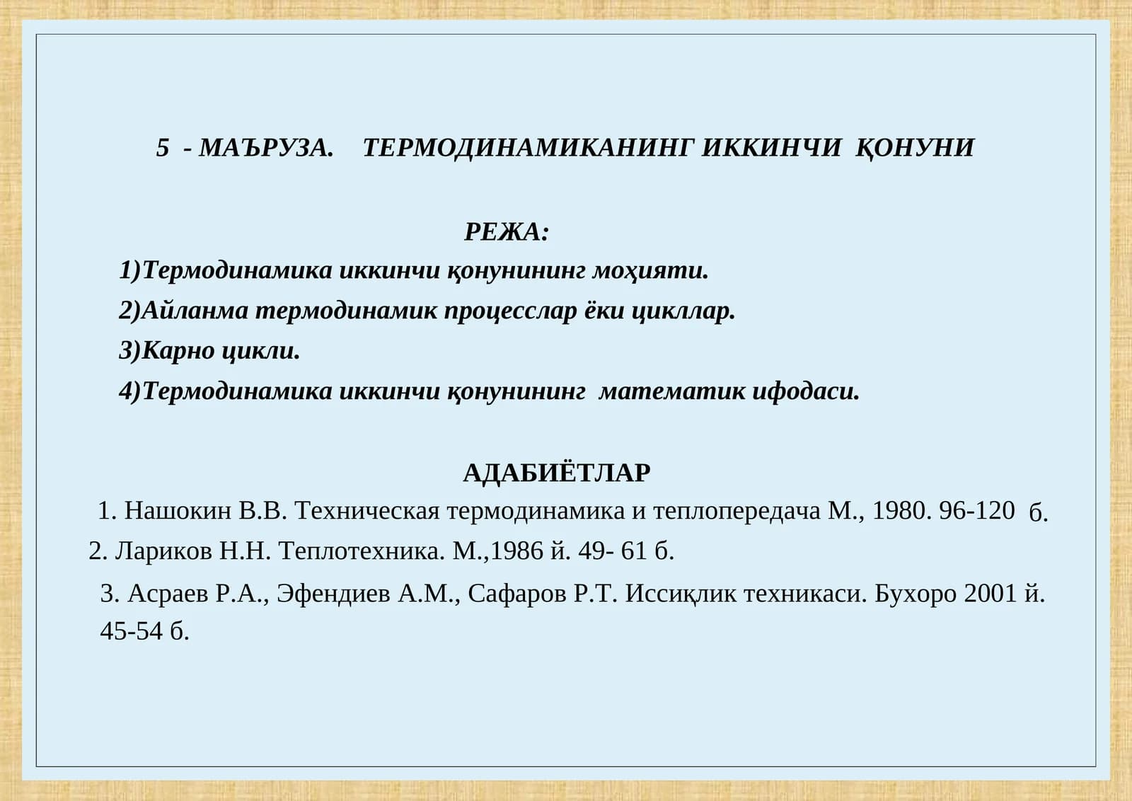 ТЕРМОДИНАМИКАНИНГ ИККИНЧИ ҚОНУНИ