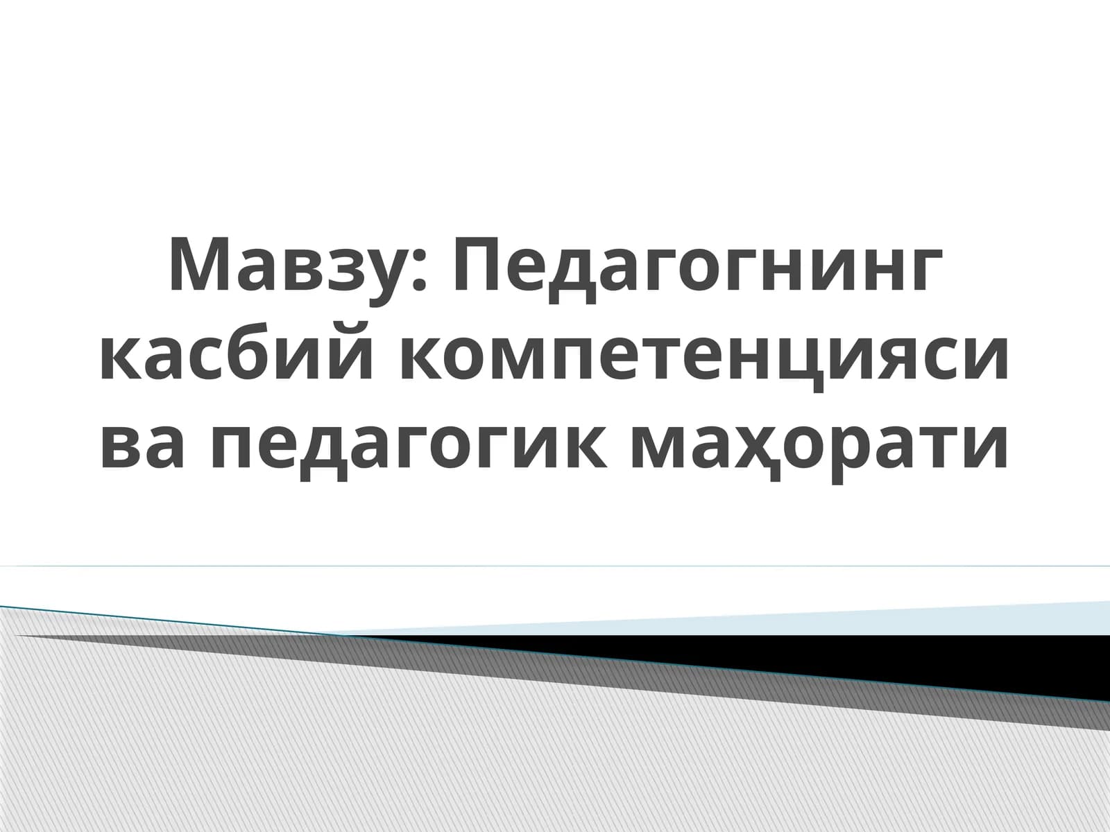 Педагогнинг касбий компетенцияси ва педагогик маҳорати