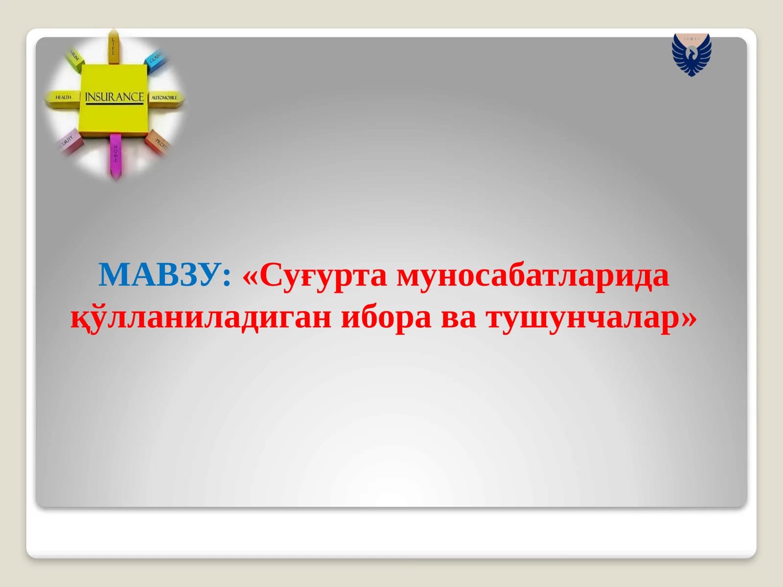 Суғурта муносабатларида қўлланиладиган ибора ва тушунчалар