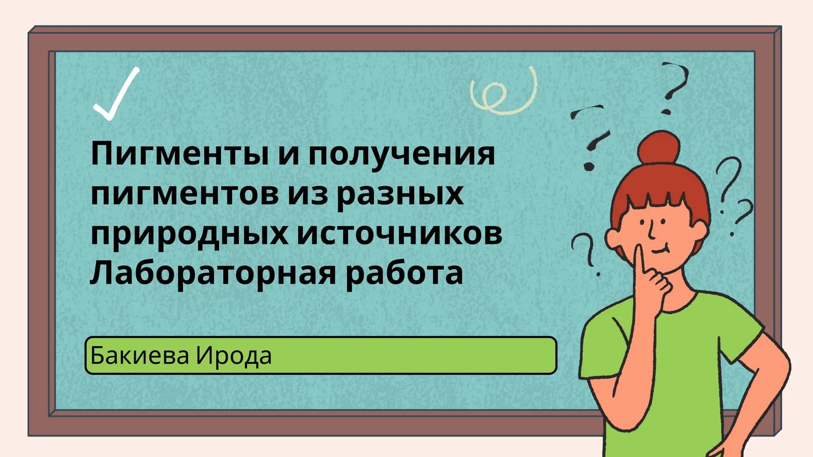 Пигменты и получения пигментов из разных природных источников Лабораторная работа