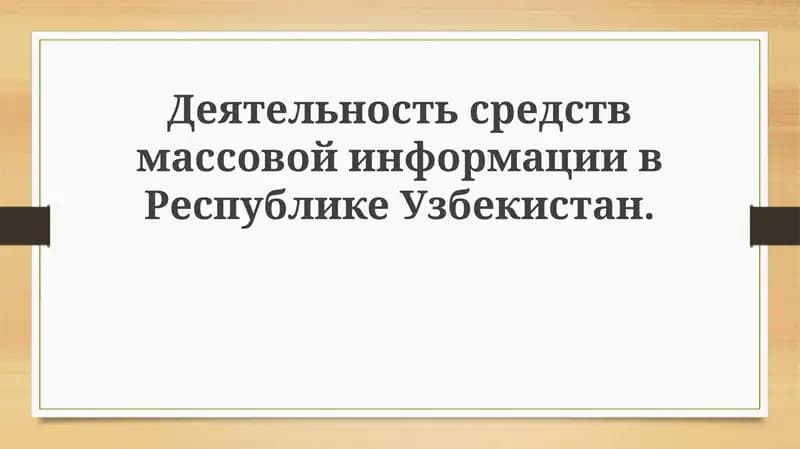 Развитие СМИ в Узбекистане: тенденции и перспективы