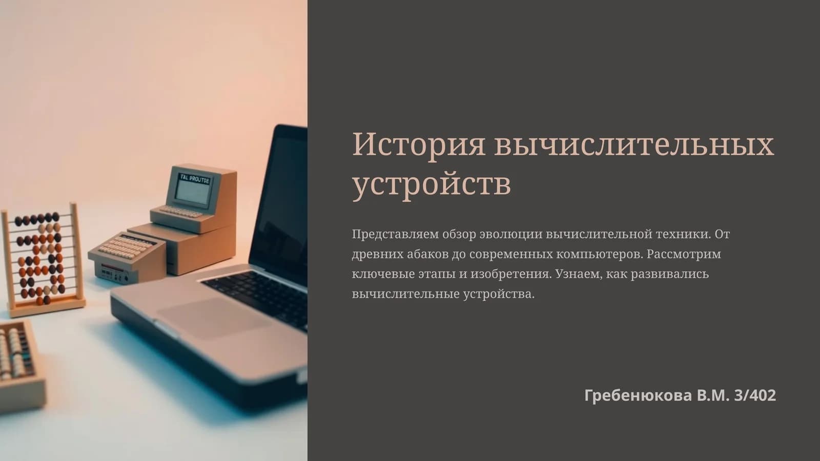 История вычислительных устройств
