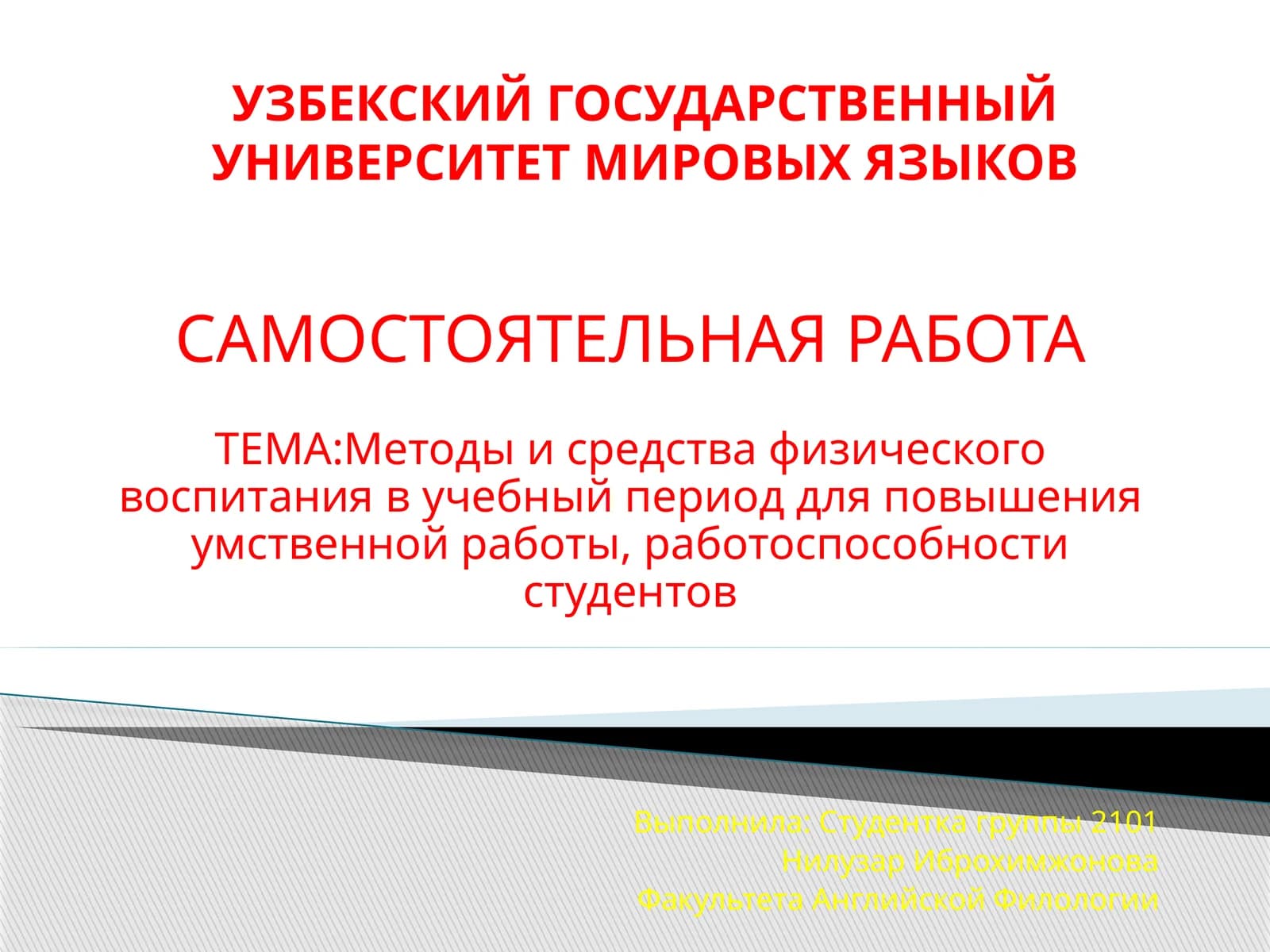 Методы и средства физического воспитания в учебный период для повышения умственной работы, работоспособности студентов