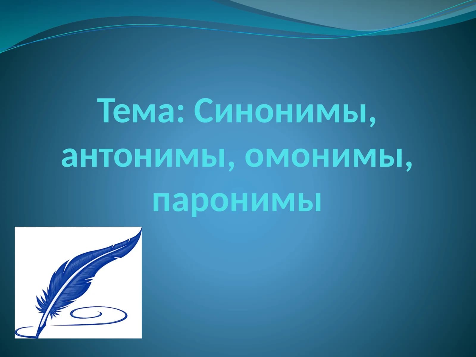 Синонимы, антонимы, омонимы, паронимы
