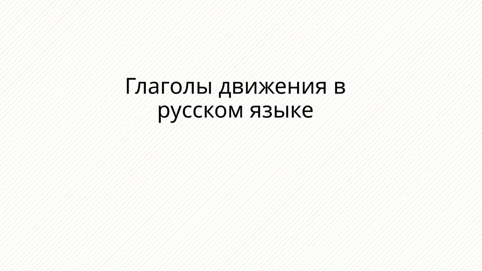 Глаголы движения в русском языке