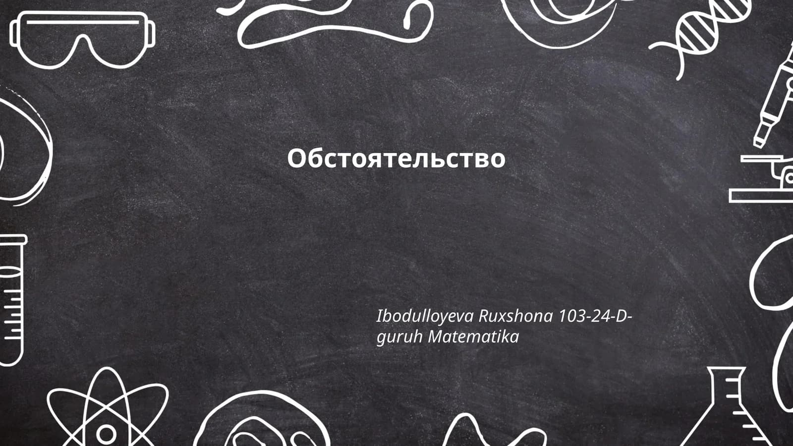 Обстоятельство