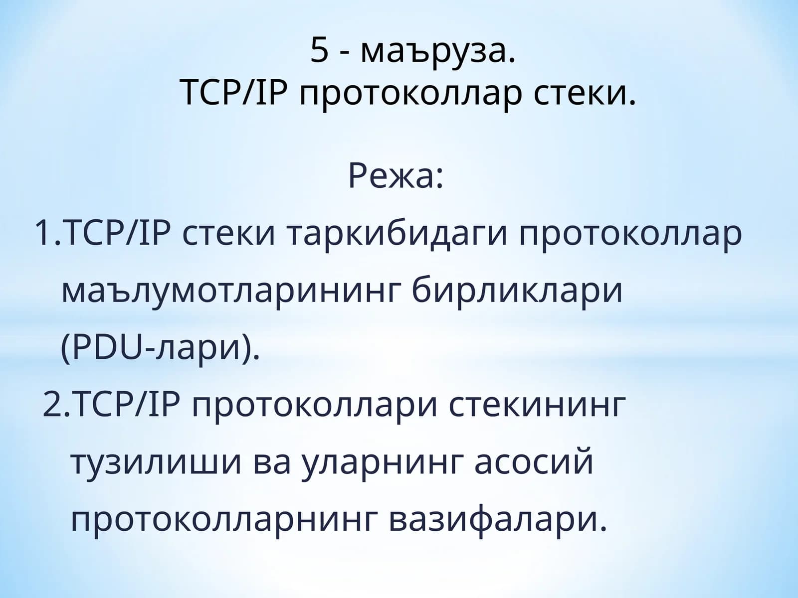 TCP/IP протоколлари стеки