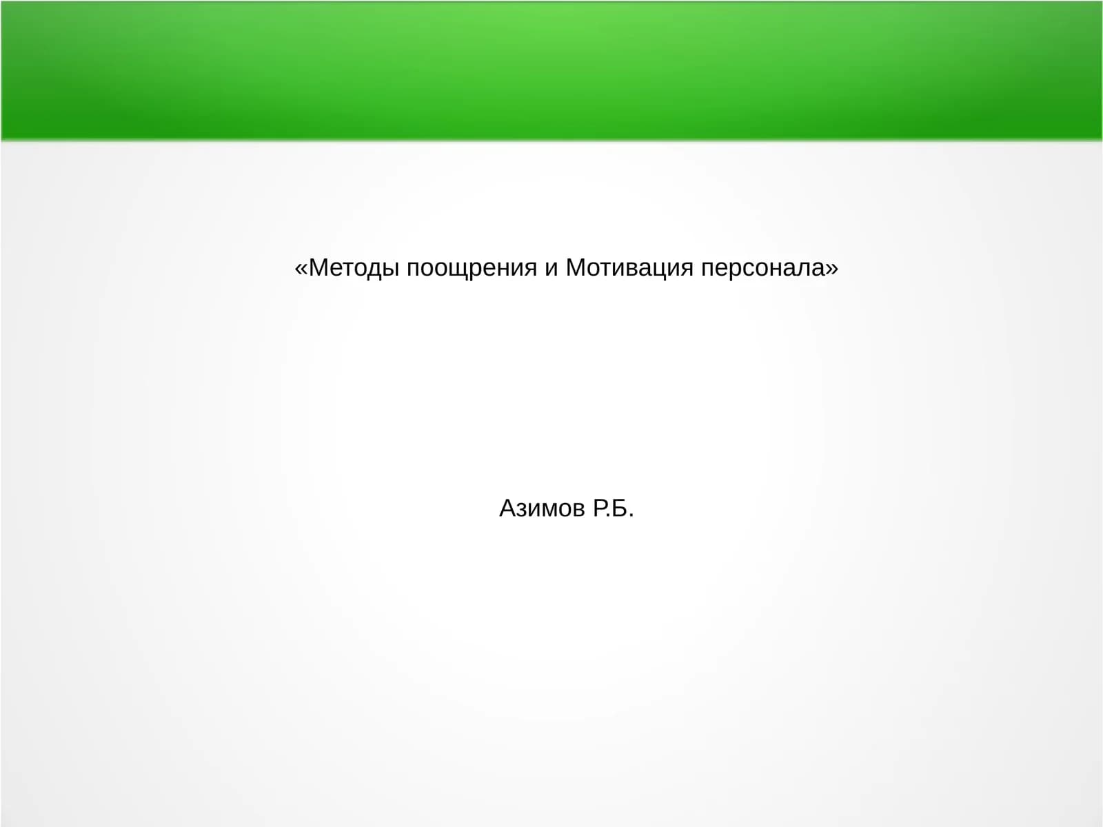 Методы поощрения и Мотивация персонала