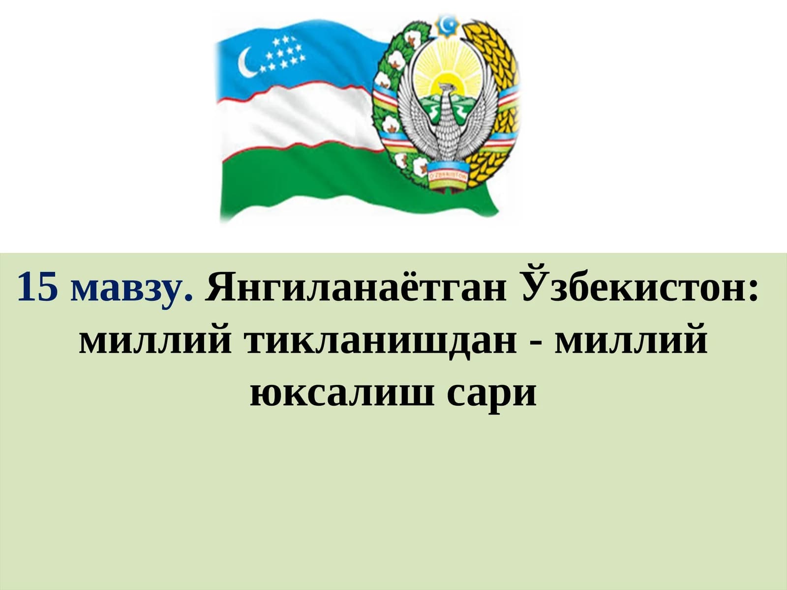 Янгиланаётган Ўзбекистон: миллий тикланишдан - миллий юксалиш сари