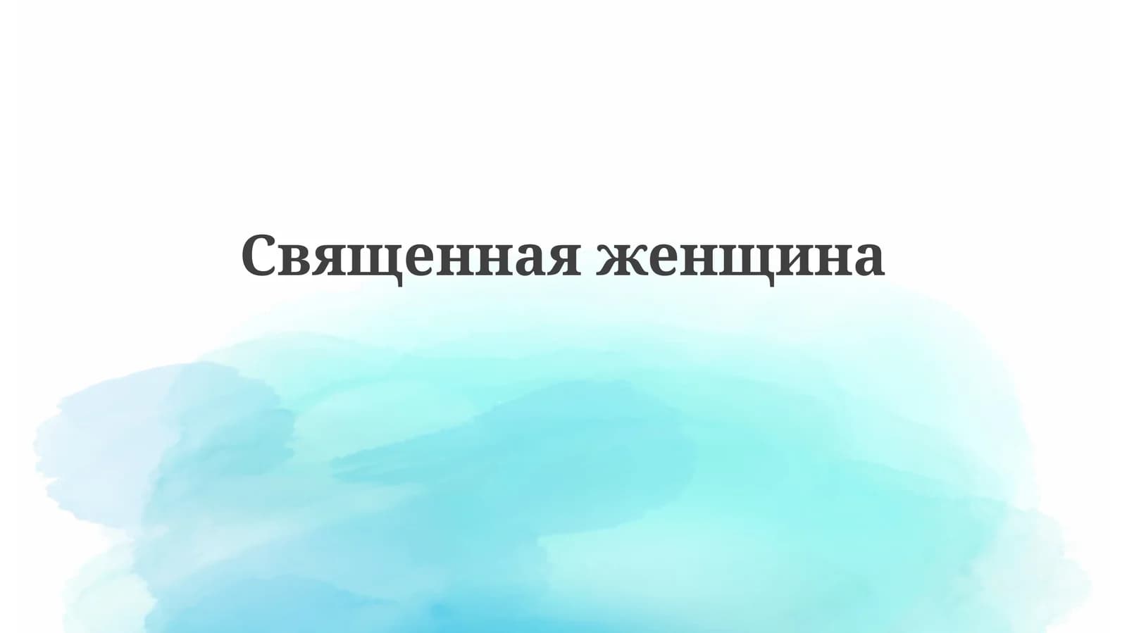 Священная женщина