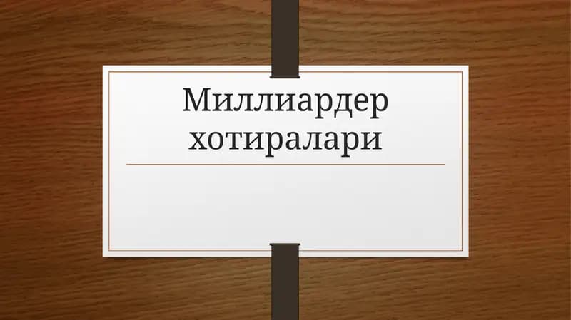 Миллиардер хотиралари