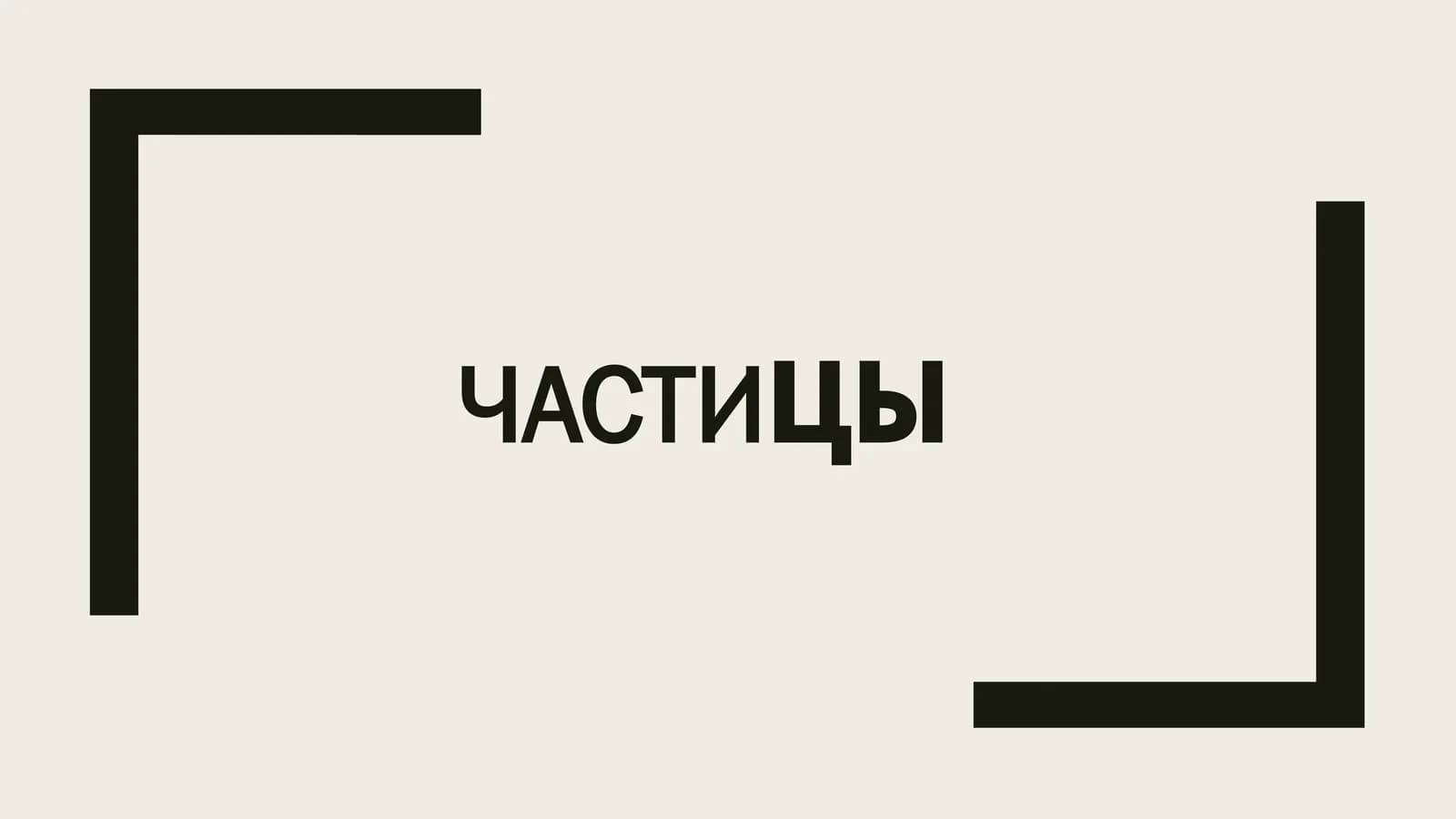 Частицы