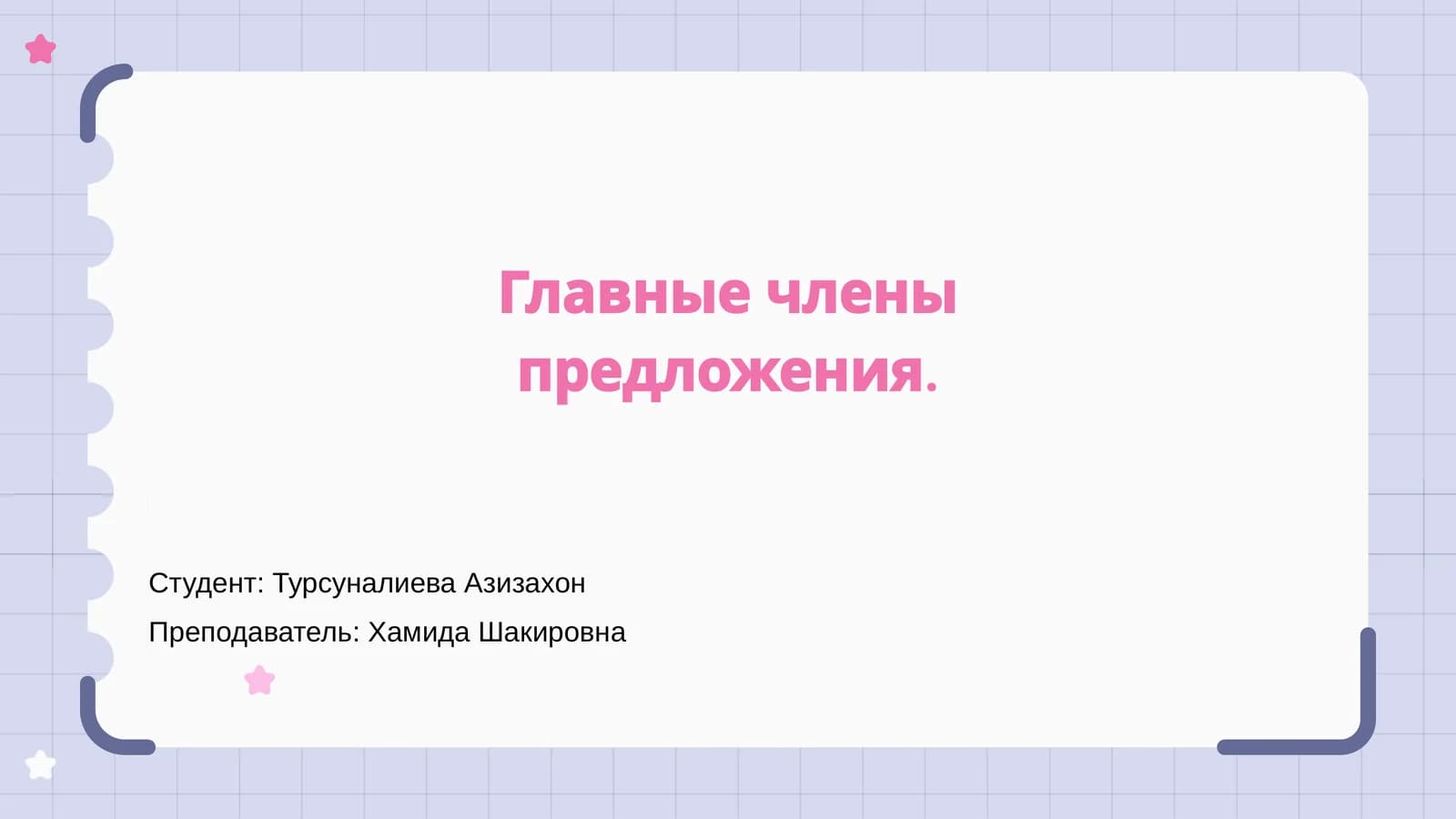 Главные члены предложения