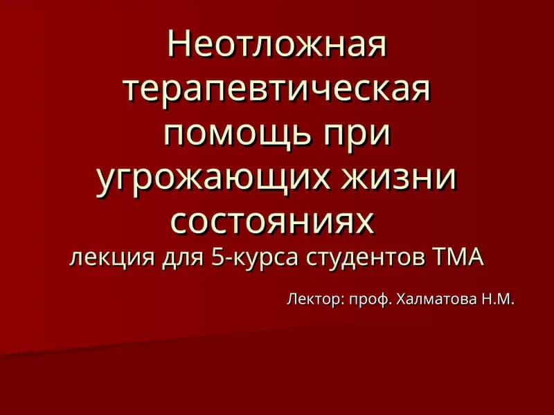 Неотложная терапевтическая помощь