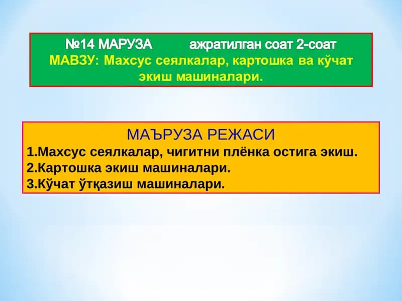 Чигитни плёнка остига экиш сеялкаси