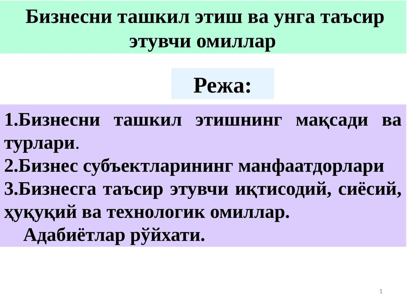 Бизнесни ташкил этиш ва унга таъсир этувчи омиллар