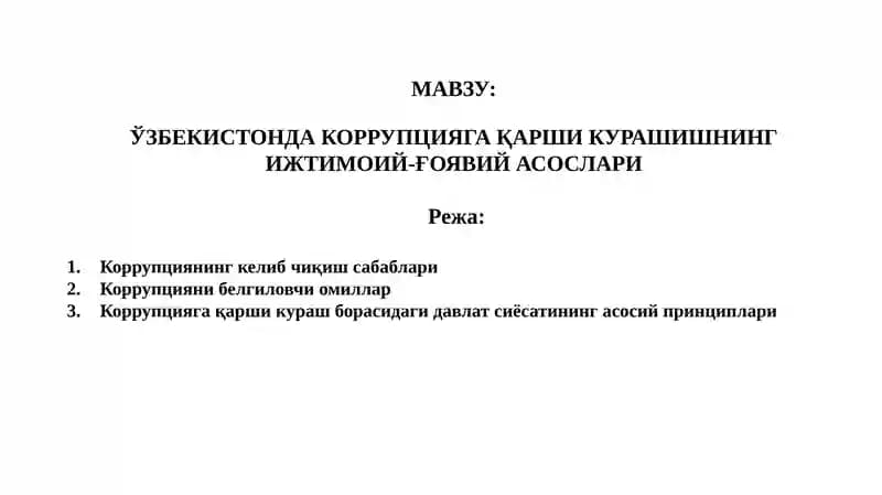 Коррупцияга қарши кураш нинг ижтимоий-ғоявий асослари