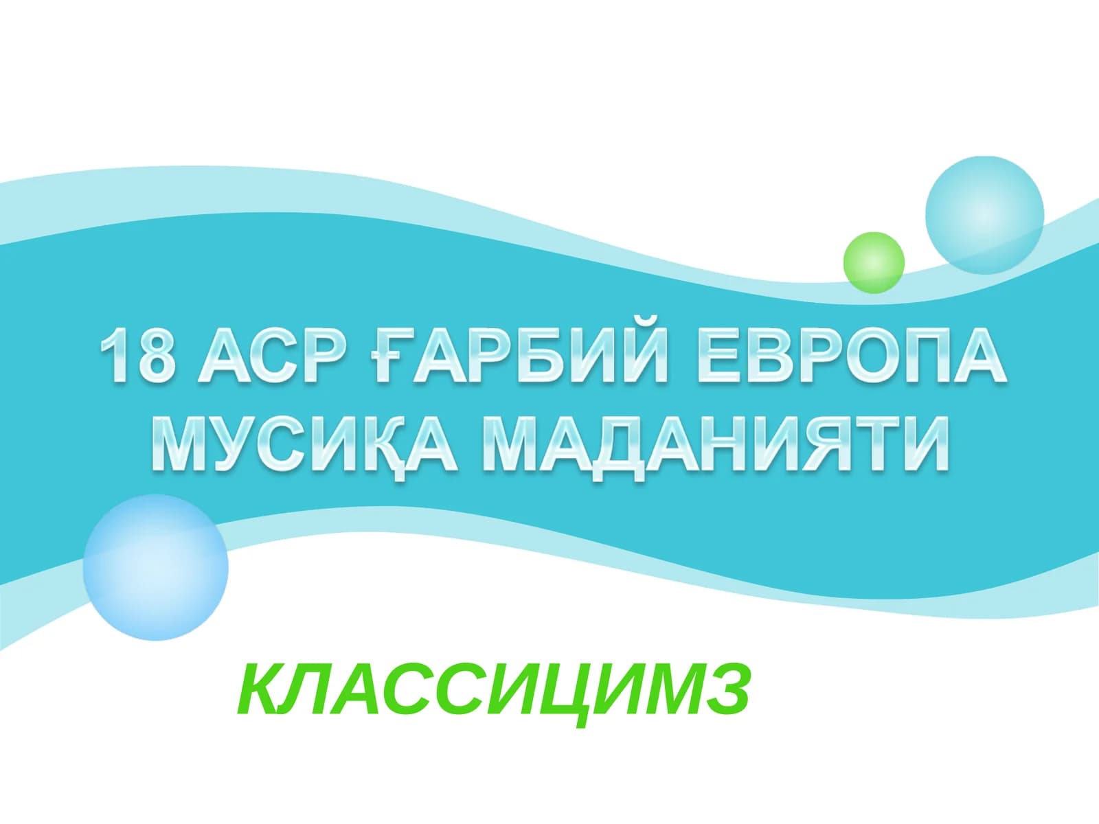 КЛАССИЦИМЗ