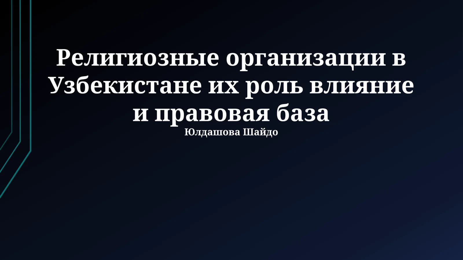 Религиозные организации в Узбекистане их роль влияние и правовая база