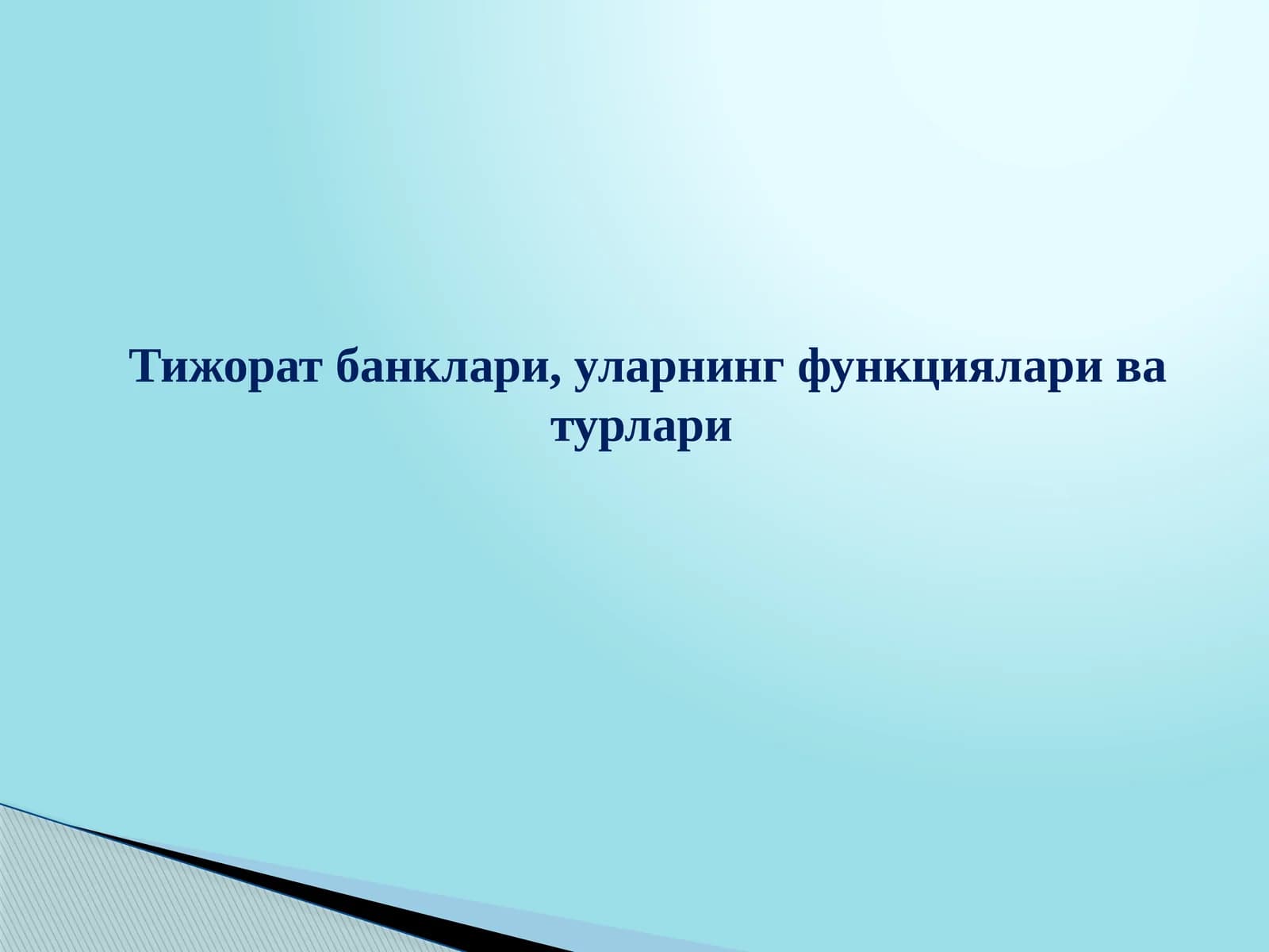 Тижорат банклари, уларнинг функциялари ва турлари