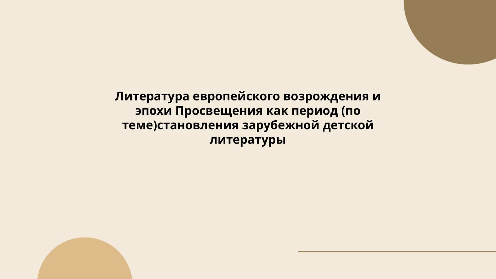 Литература европейского возрождения и эпохи Просвещения