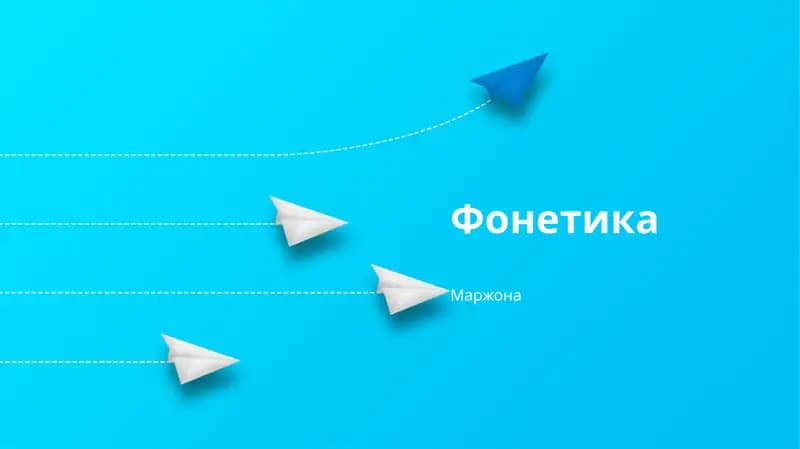 Фонетика
