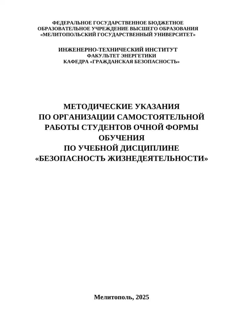 МЕТОДИЧЕСКИЕ УКАЗАНИЯ ПО ОРГАНИЗАЦИИ САМОСТОЯТЕЛЬНОЙ РАБОТЫ СТУДЕНТОВ ОЧНОЙ ФОРМЫ ОБУЧЕНИЯ ПО УЧЕБНОЙ ДИСЦИПЛИНЕ «БЕЗОПАСНОСТЬ ЖИЗНЕДЕЯТЕЛЬНОСТИ»