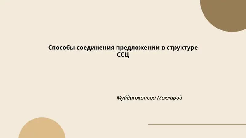 Способы соединения предложении в структуре ССЦ