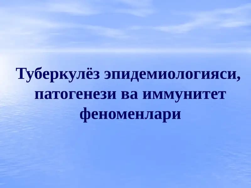 Туберкулёз эпидемиологияси, патогенези ва иммунитет феноменлари