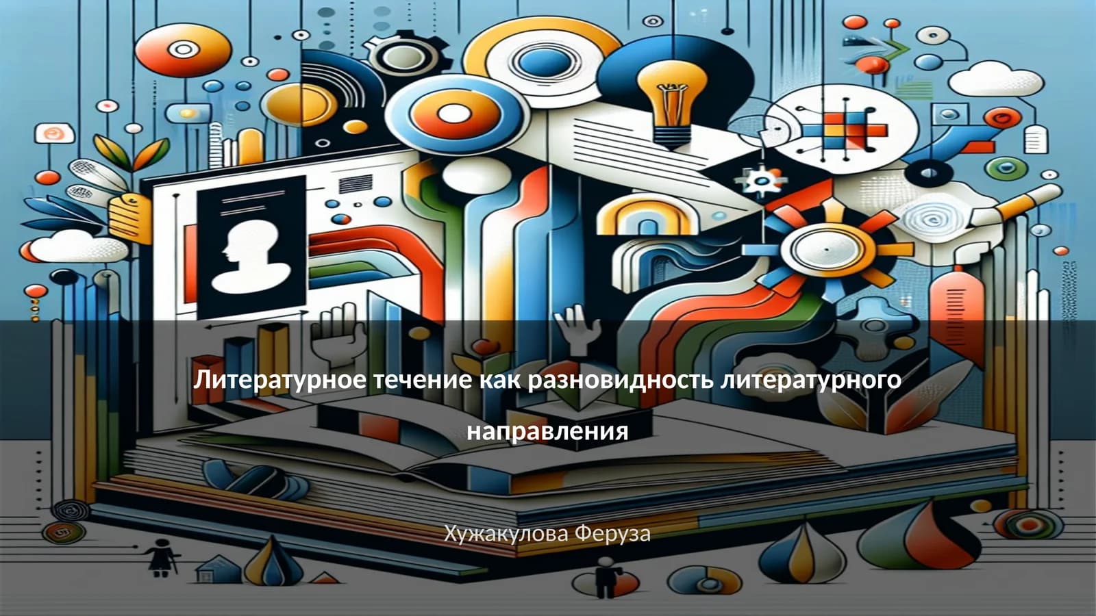 Литературное течение как разновидность литературного направления