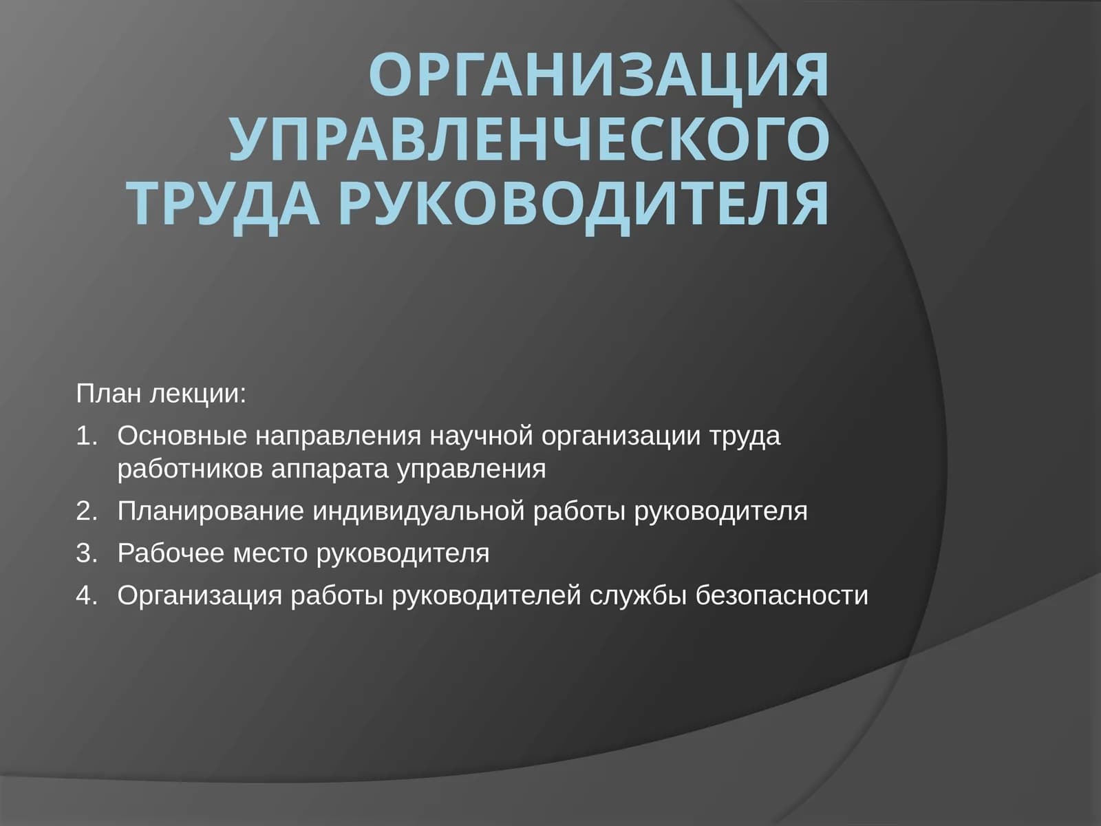 Организация управленческого труда руководителя