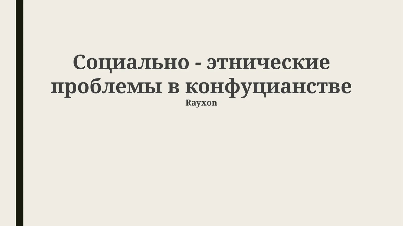 Социально - этнические проблемы в конфуцианстве
