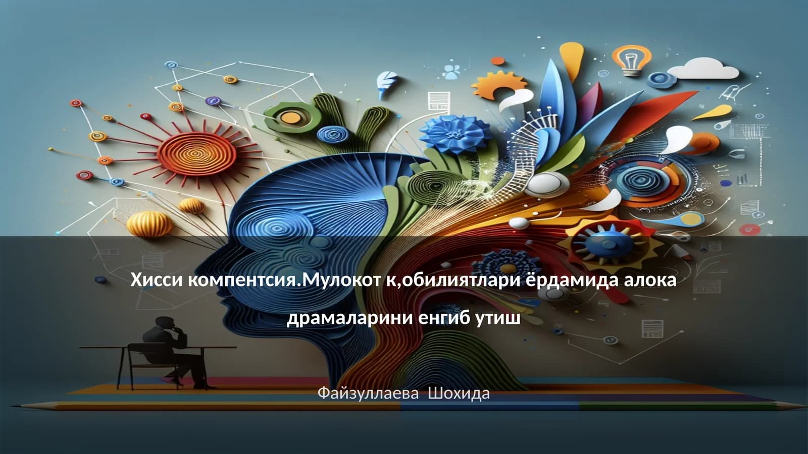 Хисси компентсия.Мулокот к,обилиятлари ёрдамида алока драмаларини енгиб утиш
