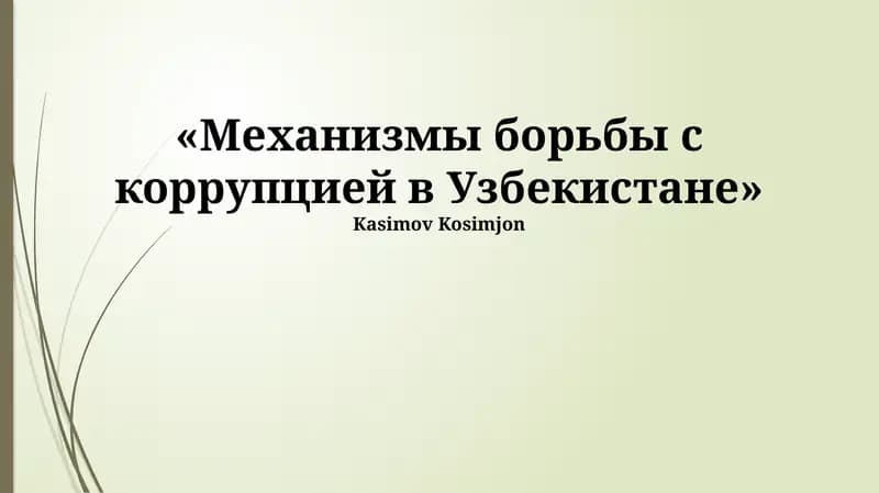 Механизмы борьбы с коррупцией в Узбекистане