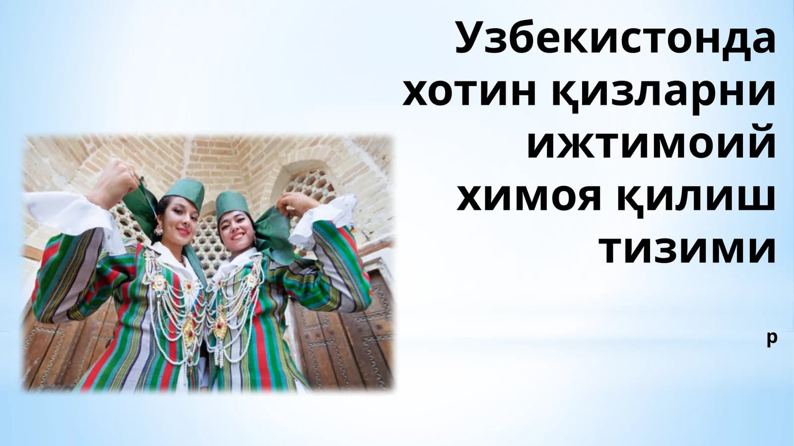 Хотин қизларни ижтимоий химоя қилиш тизими