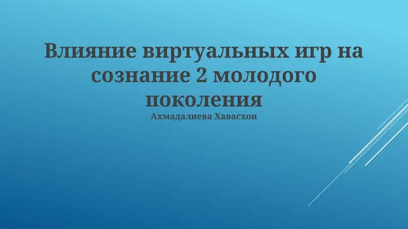 Влияние виртуальных игр на сознание 2 молодого поколения