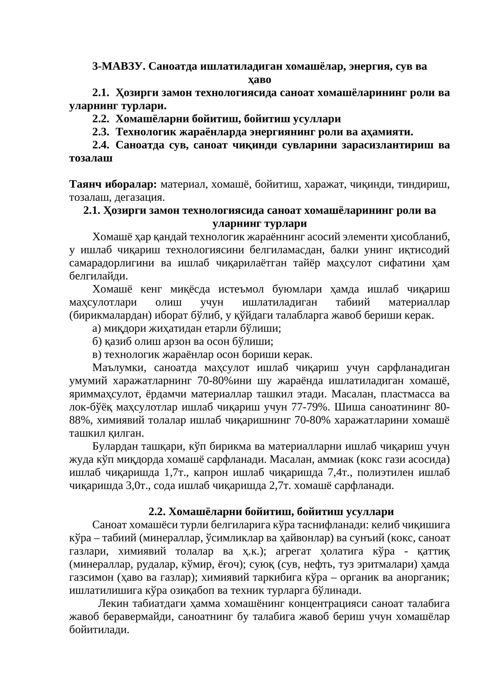 Саноатда ишлатиладиган хомашёлар, энергия, сув ва ҳаво