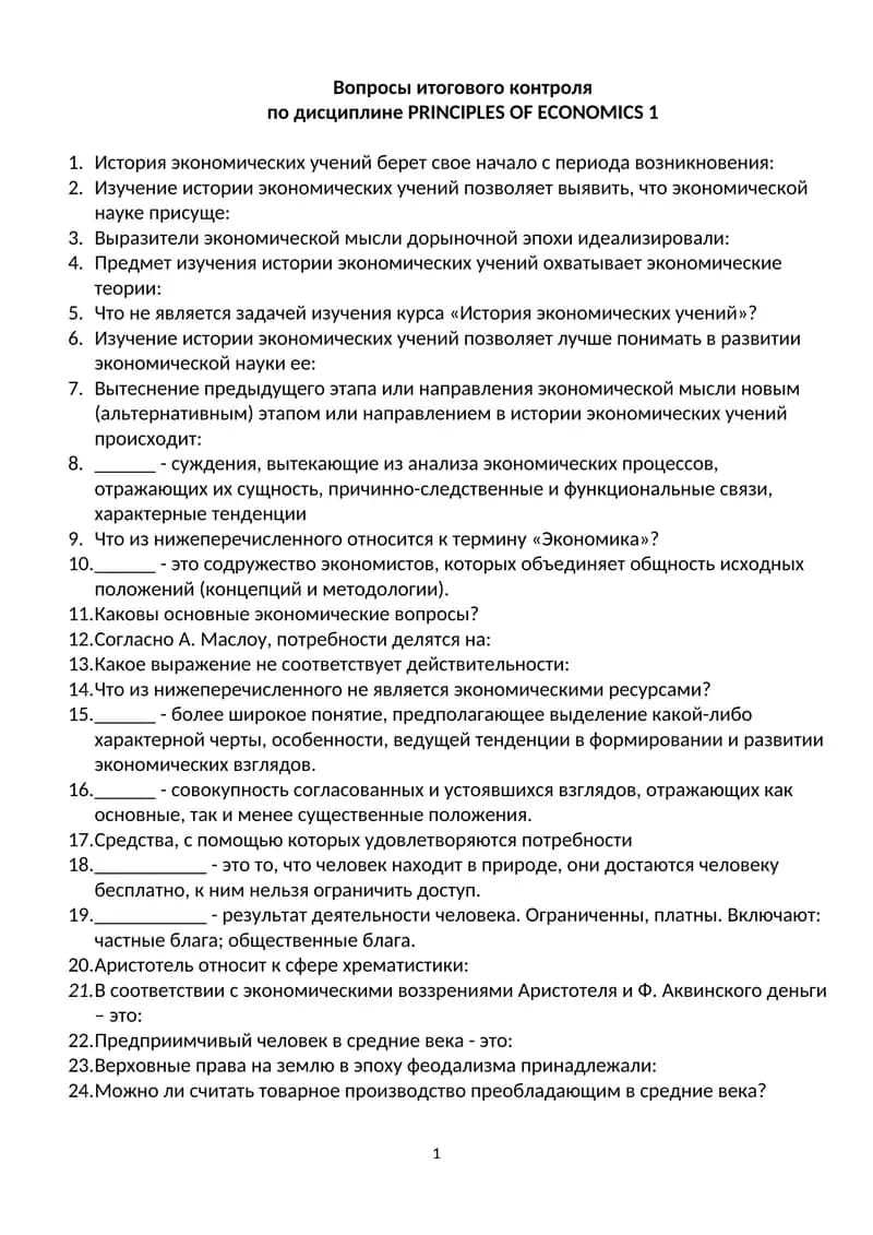 Вопросы итогового контроля по дисциплине PRINCIPLES OF ECONOMICS 1