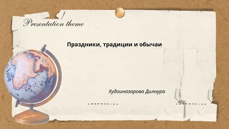 Праздники, традиции и обычаи