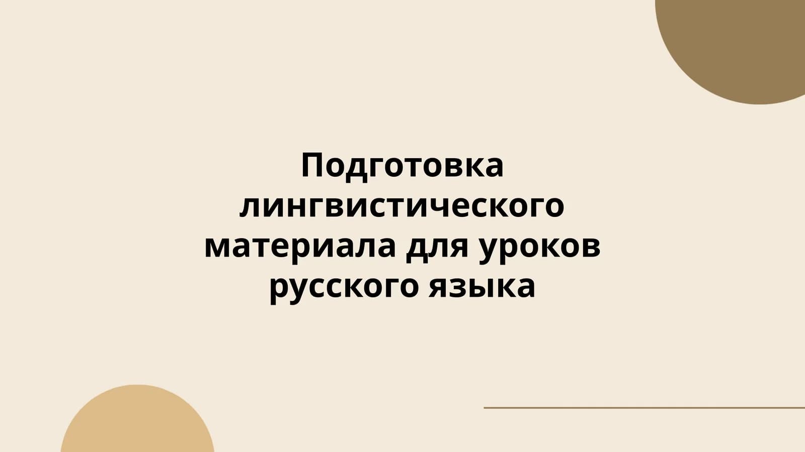 Подготовка лингвистического материала для уроков русского языка